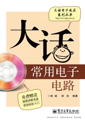 大话常用电子电路