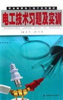 电工技术习题及实训