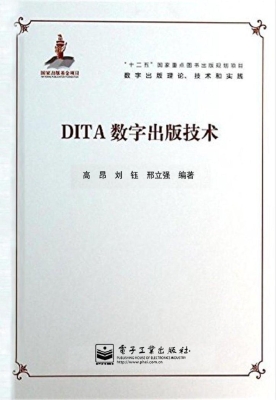 DITA数字出版技术