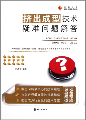 挤出成型技术疑难问题