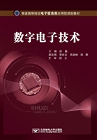 数字电子技术