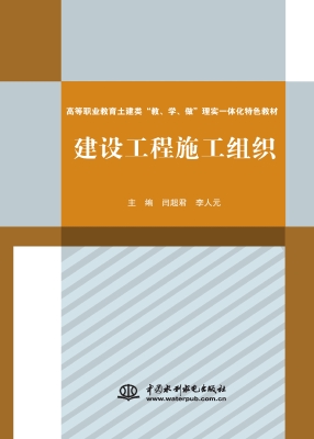 建设工程施工组织