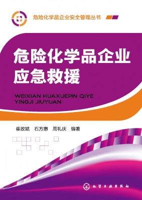 危险化学品企业应急救