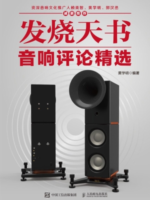 发烧天书——音响评论