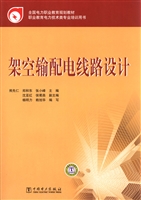 架空输配电线路设计