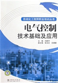 电气控制技术基础及应