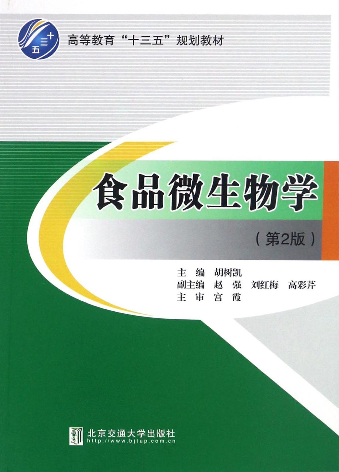 食品微生物学