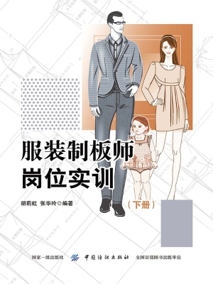 服装制板师岗位实训（下