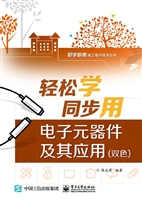 轻松学同步用电子元器