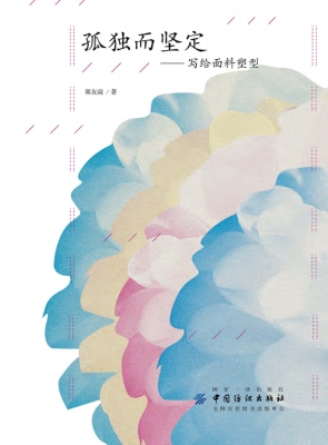 孤独而坚定——写给面