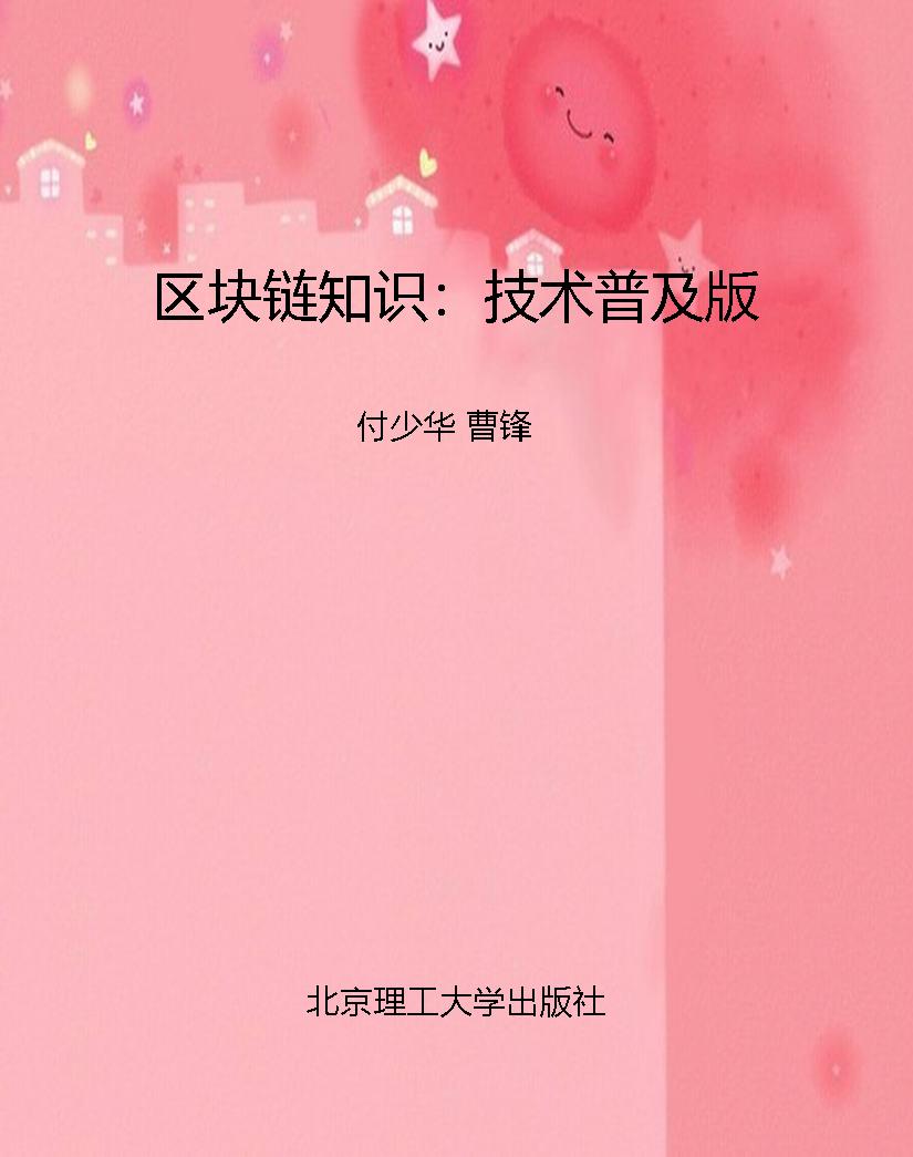 区块链知识：技术普及版