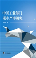 中国工业部门碳生产率