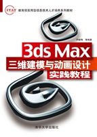 3ds Max三维建模与动