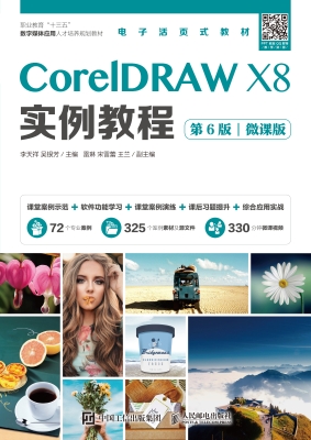 CorelDRAW X8实例教程
