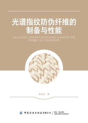 光谱指纹防伪纤维的制