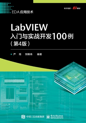 LabVIEW入门与实战开