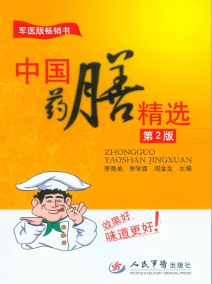 中国药膳精选