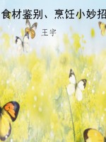 食材鉴别、烹饪小妙招