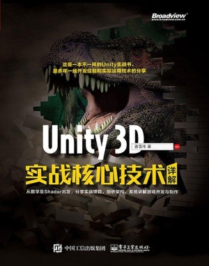 Unity 3D实战核心技术