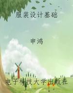 服装设计基础