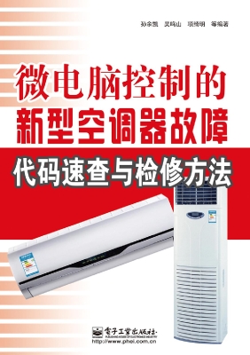微电脑控制的新型空调