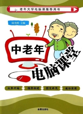 中老年电脑课堂
