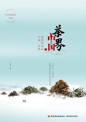 茶界中国（上）——惊艳世