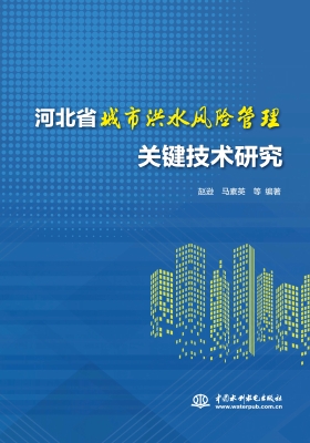 河北省城市洪水风险管