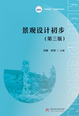 景观设计初步