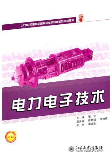 电力电子技术