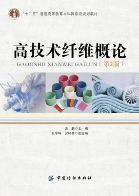 高技术纤维概论（第2版）