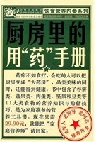 厨房里的用“药”手册