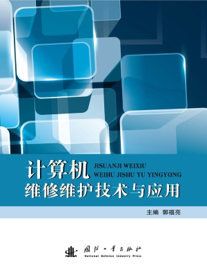 计算机维修维护技术与