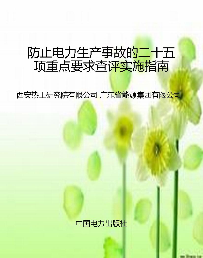 防止电力生产事故的二