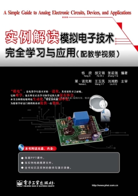 实例解读模拟电子技术