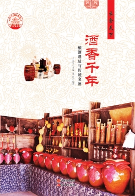 酒香千年——酿酒遗址
