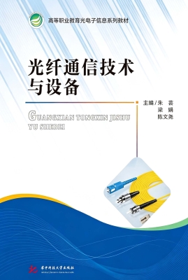 光纤通信技术与设备