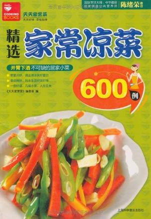 精选家常凉菜600例
