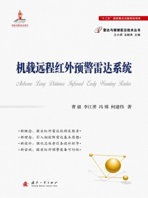 机载远程红外预警雷达