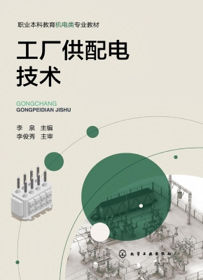 工厂供配电技术