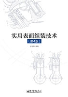 实用表面组装技术