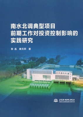 南水北调典型项目前期