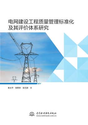 电网建设工程质量管理