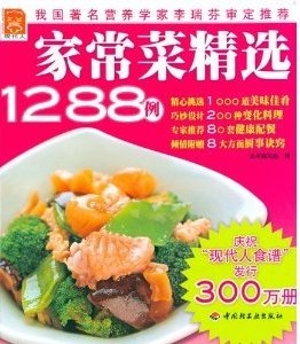 家常菜精选1288例