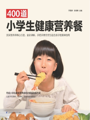 400道小学生健康营养