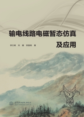 输电线路电磁暂态仿真