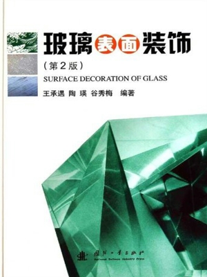 玻璃表面装饰