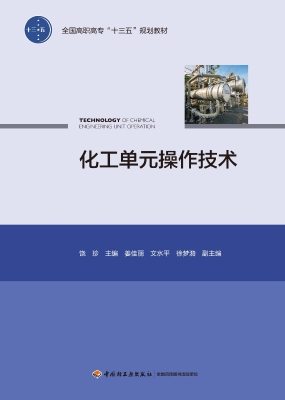 化工单元操作技术