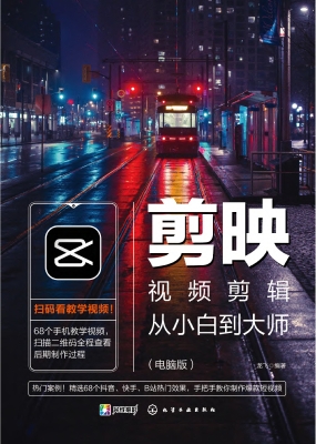 剪映视频剪辑从小白到