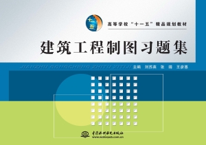建筑工程制图习题集